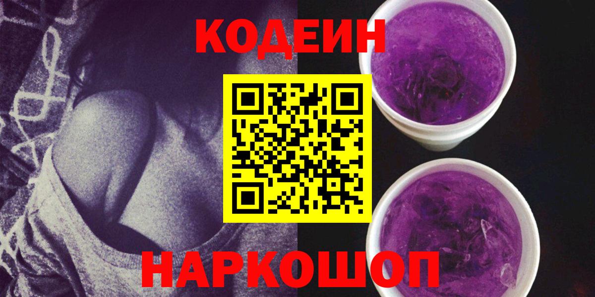 Кодеиновый сироп Lean напиток Lean (лин)  Вход с VPN  Междуреченск  Codein Purple Drank 